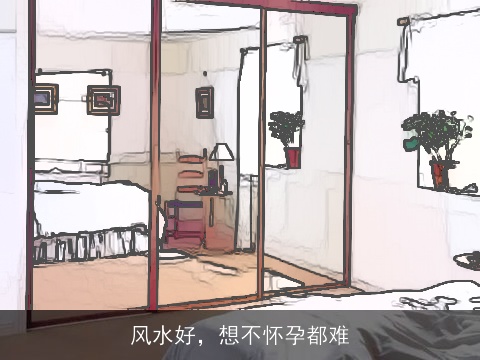 风水好，想不怀孕都难