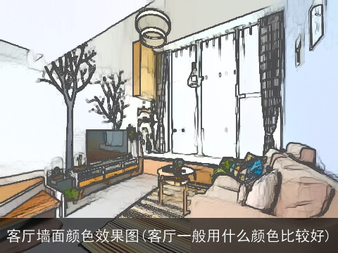客厅墙面颜色效果图(客厅一般用什么颜色比较好)