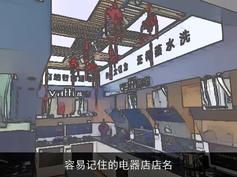 容易记住的电器店店名