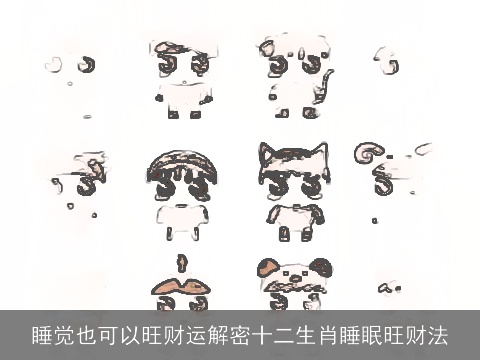 睡觉也可以旺财运解密十二生肖睡眠旺财法