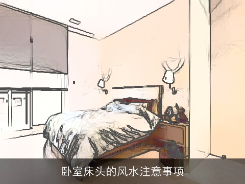 卧室床头的风水注意事项