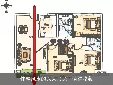 住宅风水的六大禁忌，值得收藏