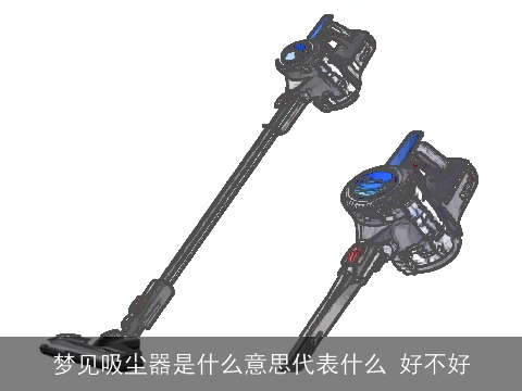 梦见吸尘器是什么意思代表什么 好不好
