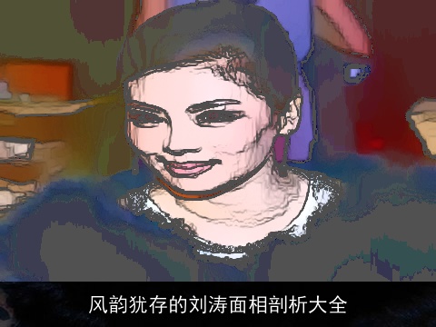 风韵犹存的刘涛面相剖析大全