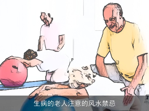生病的老人注意的风水禁忌