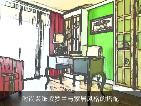 时尚装饰紫罗兰与家居风格的搭配