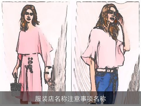 服装店名称注意事项名称