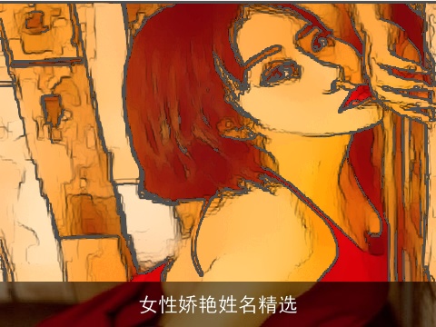 女性娇艳姓名精选