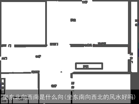 坐东北向西南是什么向(坐东南向西北的风水好吗)