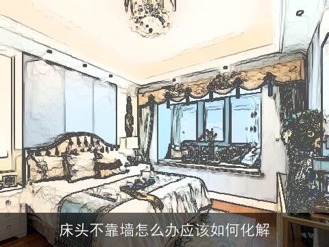 床头不靠墙怎么办应该如何化解