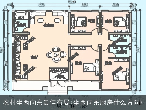 农村坐西向东最佳布局(坐西向东厨房什么方向)
