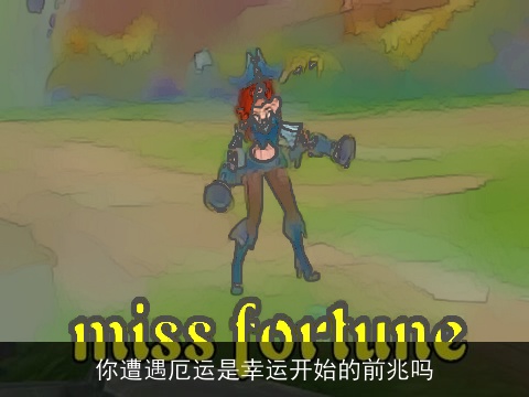 你遭遇厄运是幸运开始的前兆吗