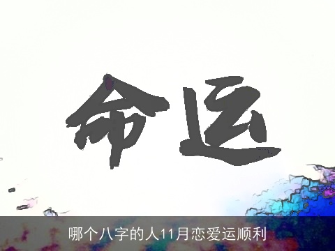 哪个八字的人11月恋爱运顺利