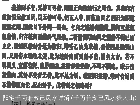 阳宅壬丙兼亥已风水详解(壬丙兼亥已风水贵人山)