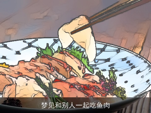 梦见和别人一起吃鱼肉