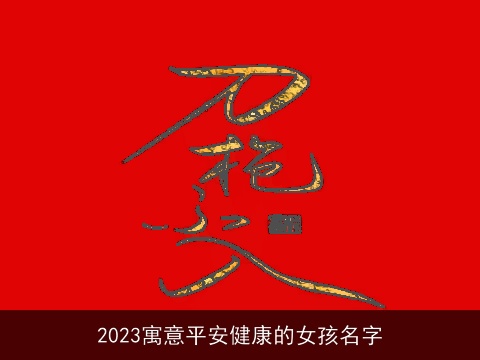 2023寓意平安健康的女孩名字