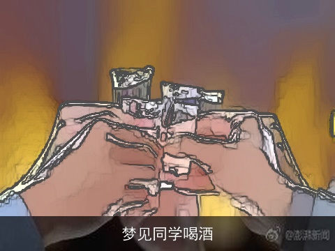 梦见同学喝酒