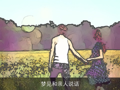 梦见和亲人说话