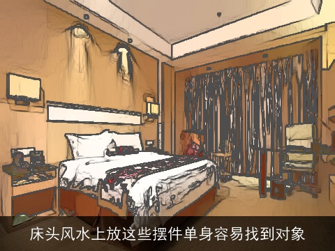 床头风水上放这些摆件单身容易找到对象