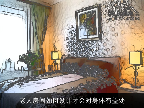 老人房间如何设计才会对身体有益处