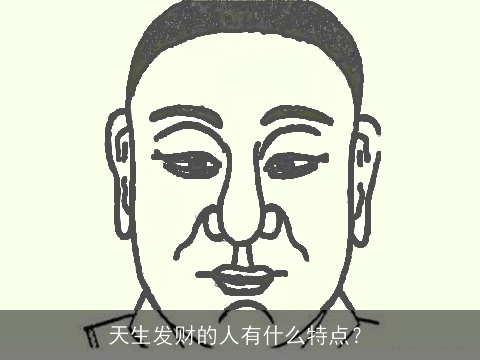 天生发财的人有什么特点？