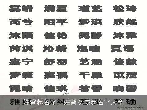 姓督起名字，姓督女孩起名字大全