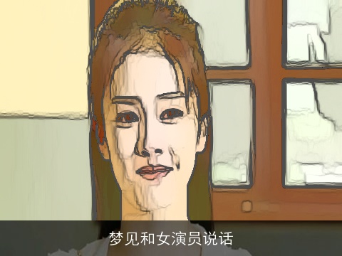 梦见和女演员说话