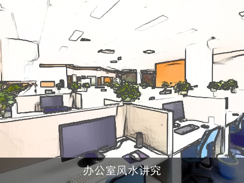 办公室风水讲究