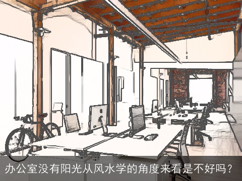 办公室没有阳光从风水学的角度来看是不好吗？