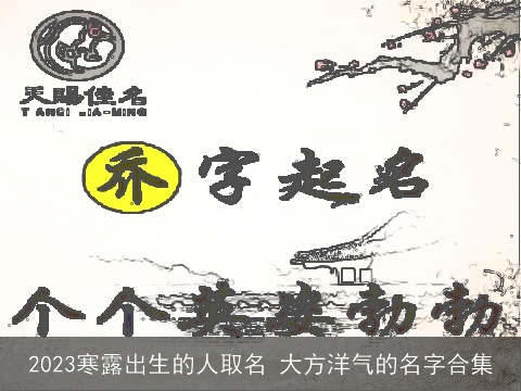 2023寒露出生的人取名 大方洋气的名字合集