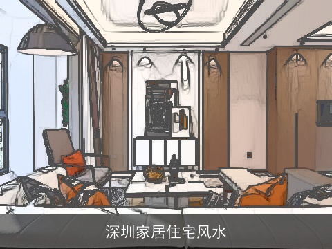 深圳家居住宅风水