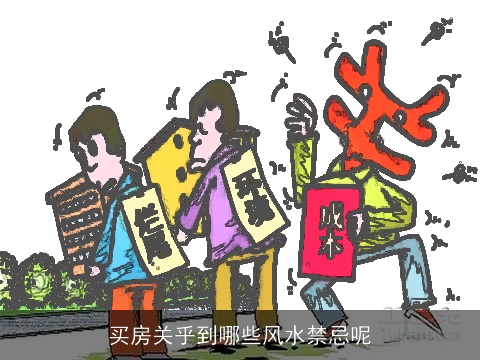 买房关乎到哪些风水禁忌呢