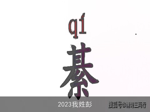 2023我姓彭