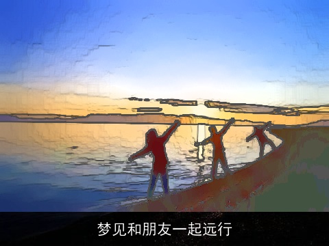梦见和朋友一起远行
