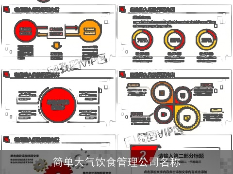 简单大气饮食管理公司名称