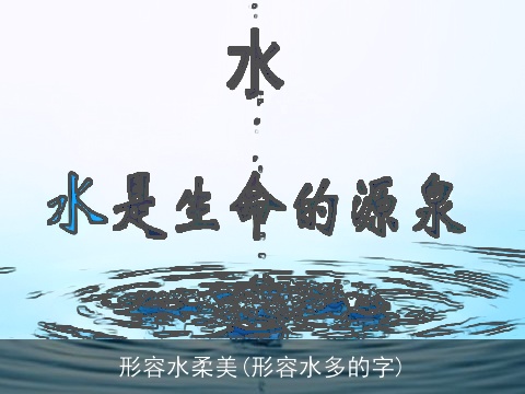 形容水柔美(形容水多的字)