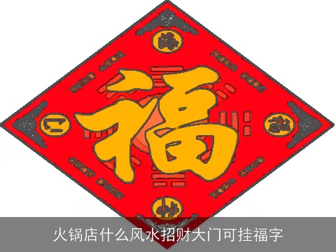 火锅店什么风水招财大门可挂福字