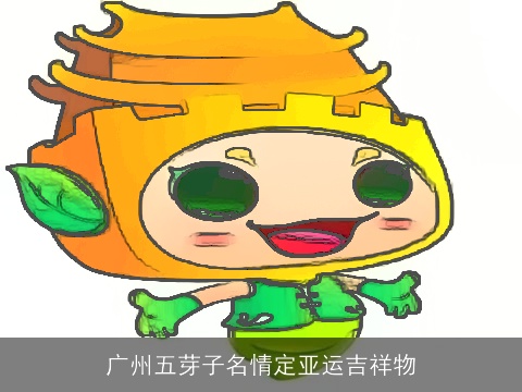 广州五芽子名情定亚运吉祥物