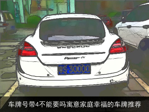 车牌号带4不能要吗寓意家庭幸福的车牌推荐