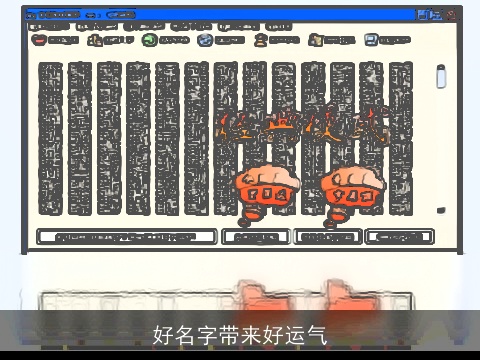 好名字带来好运气