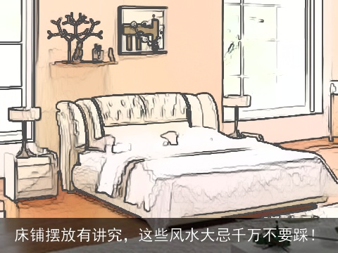 床铺摆放有讲究，这些风水大忌千万不要踩！