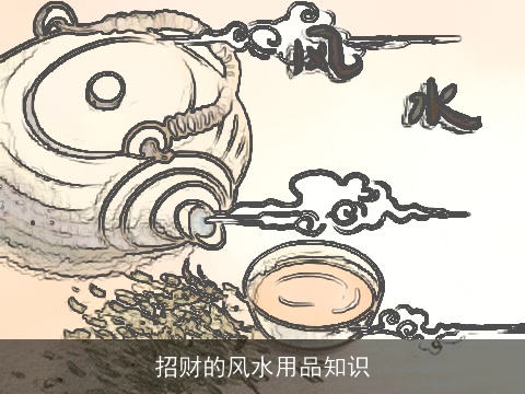 招财的风水用品知识