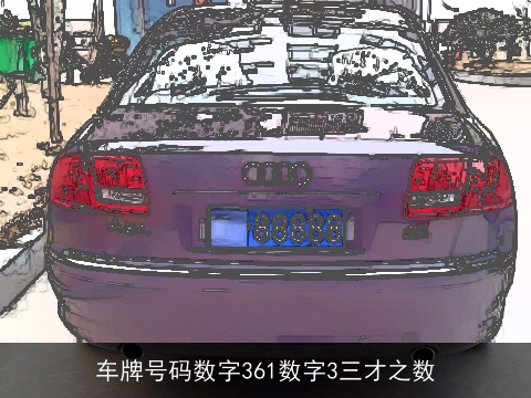 车牌号码数字361数字3三才之数