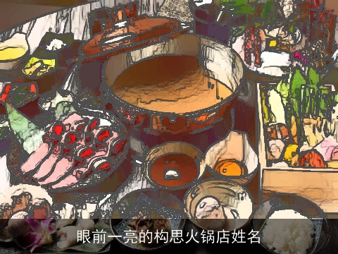 眼前一亮的构思火锅店姓名