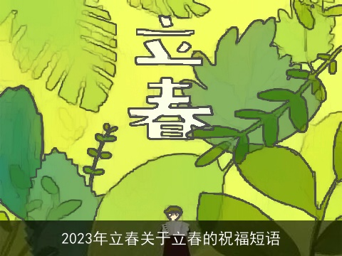 2023年立春关于立春的祝福短语