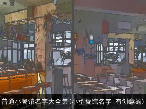 普通小餐馆名字大全集(小型餐馆名字 有创意的)