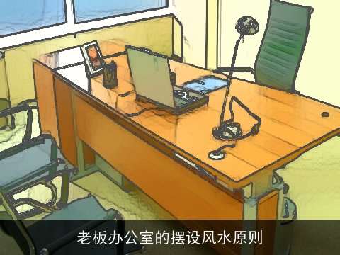 老板办公室的摆设风水原则