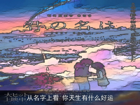 从名字上看 你天生有什么好运