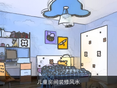儿童房间装修风水