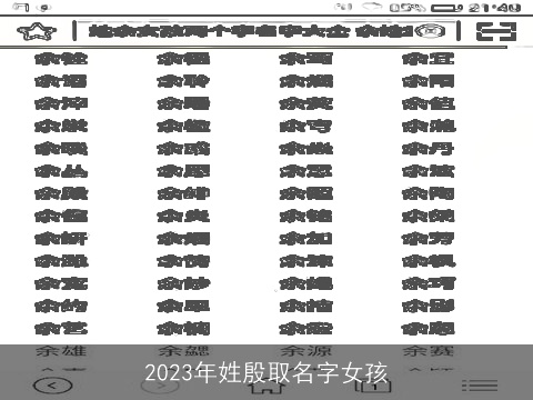 2023年姓殷取名字女孩